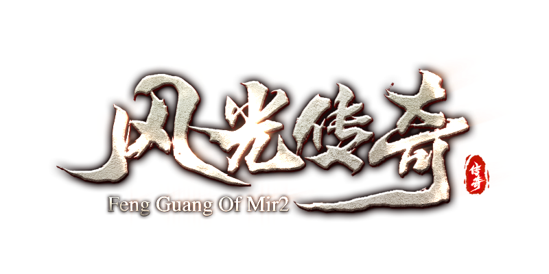 复古传奇